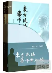 在飛比找博客來優惠-東方琉璃·藥師佛大願-《藥師經》講記(上下卷)