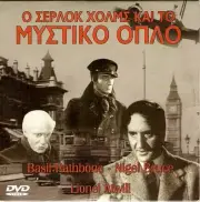 SHERLOCK HOLMES AND THE SECRET WEAPON (Basil Rathbone, Nigel Bruce) ,R2 DVD