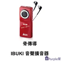 在飛比找樂天市場購物網優惠-[Purple屋]【IBUKI】日本製 骨傳導-音聲擴聽器 