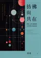 【電子書】彷彿與共在