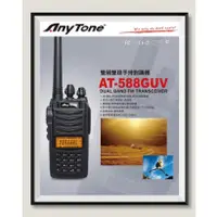 在飛比找蝦皮購物優惠-Any Tone  AT-588GUV 雙頻無線電對講機