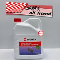 在飛比找蝦皮購物優惠-油朋友 WURTH 福士 散熱水箱添加劑 33% 50% 1