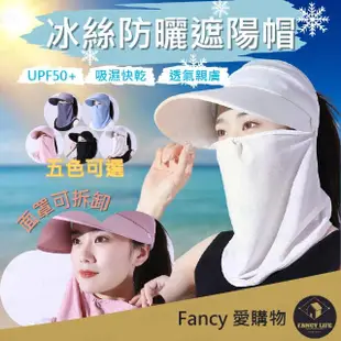 【FANCY LIFE】冰絲防曬遮陽帽(遮陽帽 防曬面罩 冰絲防曬帽子 太陽帽 防曬防紫外線 防曬帽 多功能防曬帽)