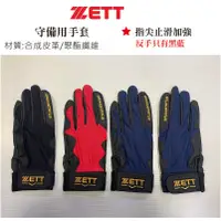 在飛比找蝦皮購物優惠-ZETT 棒球 壘球 守備手套 止滑手套 正手 左手 打擊守