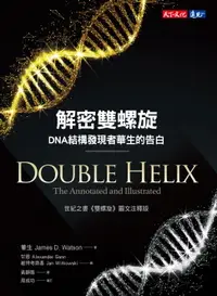 在飛比找樂天市場購物網優惠-【電子書】解密雙螺旋：DNA結構發現者華生的告白