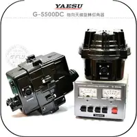 在飛比找樂天市場購物網優惠-《飛翔無線3C》YAESU G-5500DC 指向天線旋轉仰