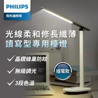 在飛比找momo購物網優惠-【Philips 飛利浦】酷雅 LED全光譜護眼檯燈6614