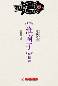 在飛比找樂天kobo電子書優惠-绝代奇书：《淮南子》精解 - Ebook