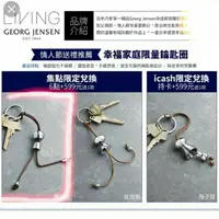 在飛比找蝦皮購物優惠-GEORG JENSEN 幸福家庭限量鑰匙圈 男孩款