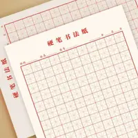 在飛比找蝦皮購物優惠-米字格硬筆書法練字本小學生作品紙鋼筆練習成人專用紙 RMFQ