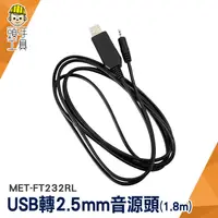 在飛比找蝦皮商城優惠-USB轉2.5mm 音頻插針 電源線 USB轉接頭 音源線 