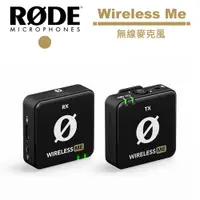 在飛比找蝦皮商城優惠-RODE Wireless Me 無線麥克風 公司貨 RDW