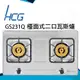 和成HCG 雙環銅合金專利焰火爐頭不鏽鋼檯面式二口瓦斯爐(GS231Q) (8.1折)