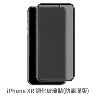 iPhone XR 滿版 保護貼 玻璃貼 抗防爆 鋼化玻璃膜 螢幕保護貼 (1.6折)
