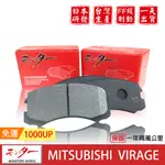 日本 夢思達 MITSUBISHI VIRAGE 1997-2007 來令片 剎車片 煞車片 剎車皮