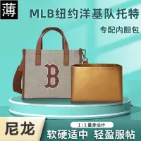 在飛比找蝦皮商城精選優惠-柔軟舒適尼龍內袋適用MLB紐約洋基隊新款老花托特包內袋 超輕