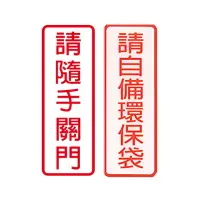 在飛比找momo購物網優惠-【W.I.P 台灣聯合】800系列 標示牌 9x25cm 附