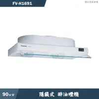 在飛比找蝦皮商城優惠-Panasonic國際【FV-H1691】90公分排油煙機 