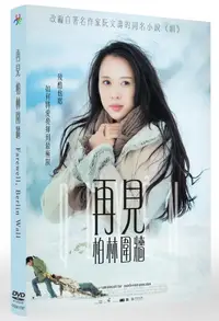 在飛比找PChome24h購物優惠-再見柏林圍牆 DVD