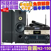 在飛比找PChome24h購物優惠-音圓歡唱劇院超值組合 N2-150+FNSD FN-818N