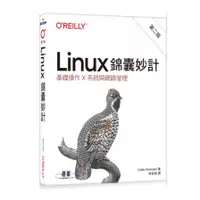 在飛比找蝦皮商城優惠-Linux錦囊妙計(第2版)：基礎操作×系統與網路管理(Ca