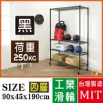 【BUYJM】超荷重黑烤漆加強型90X45X190CM四層附工業輪鍍鉻層架/波浪架