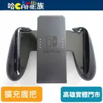 NINTENDO SWITCH JOY-CON 擴充握把 原廠裸裝 牛角握把 JOY-CON HANDLE GRIP