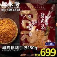 在飛比找蝦皮商城優惠-新東陽 豬肉鬆隨手包250g【新東陽官方直營旗艦店】 肉鬆 