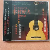 在飛比找Yahoo!奇摩拍賣優惠-木村好夫 CD 演歌吉他演奏 日本吉他天皇