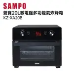 【SAMPO 聲寶】20L智慧全能微電腦氣炸烤箱(KZ-XA20B)