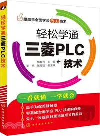 在飛比找三民網路書店優惠-輕鬆學通三菱PLC技術（簡體書）