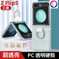 在飛比找松果購物優惠-鑲鑽吊環 【快速出貨】 三星 Z Flip5 透明硬殼 摺疊