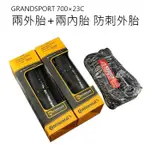 馬牌 GRANDSPORT 700×23C 兩外胎+兩內胎 自行車車外胎 公路車胎 防刺外胎 可折胎