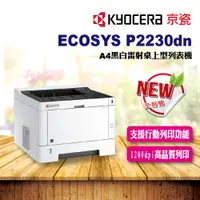 在飛比找PChome24h購物優惠-KYOCERA 京瓷 ECOSYS P2230dn A4 黑