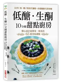 在飛比找博客來優惠-低醣.生酮10分鐘甜點廚房：以杏仁粉、椰子粉取代麵粉，赤藻糖