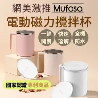 在飛比找momo購物網優惠-【Mufasa】鑽技360ml磁力自動攪拌杯2入(一鍵攪拌 