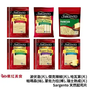 [冷藏] Sargento 領軍牌 天然起司片 義式煙煄 墨西哥辣起司 瑞士熟成乾酪 帕瑪森起司 蒙佐力拉起司