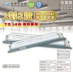 [喜萬年]超商20顆 WORLDLIGHT世界光BP-UT50142 T5 14W 2燈 全電壓 預熱式 安定器 啟動器