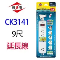 在飛比找PChome24h購物優惠-威電 CK3141 過載斷電1開4座延長線 9尺延長線