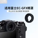 『TKPA』 富士相機眼罩XT5 XT4 XT3 GFX100II取景器護目鏡 替代EC-GFX