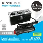 KINYO 2點煙器孔+2USB孔擴充座(25CRU)