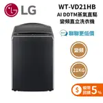 LG WT-VD21HB AI DDTM蒸氣直驅變頻直立洗衣機｜21公斤｜(極光黑) 含基本安裝+舊機回收