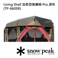 在飛比找momo購物網優惠-【Snow Peak】Living Shell 加長型客廳帳