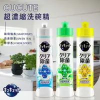 在飛比找樂天市場購物網優惠-除垢/清潔劑/洗滌劑 花王 CUCUTE 超濃縮洗碗精 三款