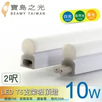 在飛比找momo購物網優惠-【太星電工】寶鳥之光/LED T5支架吸頂燈2呎-10W(1