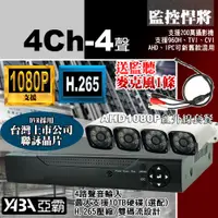 在飛比找PChome24h購物優惠-【亞霸】4路4音DVR 監控主機 + 4支紅外線 AHD 數