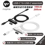 MOPHIE USB-C TO C 傳輸線 ESSENTIALS 充電線 IPHONE 15 PLUS PRO MAX