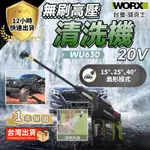 【台灣現貨 三期免息】WU630 清洗機 水槍 沖洗 刷洗 無刷 20V 鋰電池 公司貨 WORX 威克士