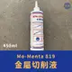 ［小宇五金］現貨Mo-menta 819 金屬 切削液 450ml 液態 攻牙油 金屬切削潤滑油 TAPS油 切削油