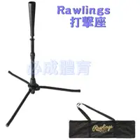 在飛比找蝦皮購物優惠-(現貨) Rawlings 打擊座 棒壘球 TR10F01 